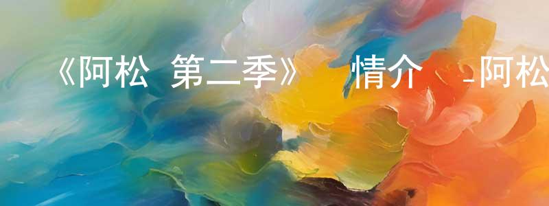 《阿松 第二季》詳情介紹_阿松 第二季已完結在線觀看_阿松 第二季迅雷下載_日漫 陳少倩的blog